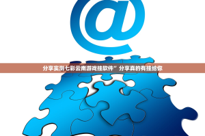 分享实测七彩云南游戏挂软件”分享真的有挂给你