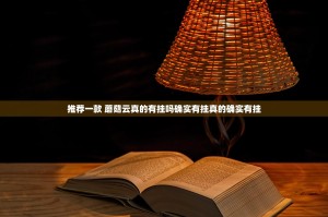 推荐一款 蘑菇云真的有挂吗确实有挂真的确实有挂