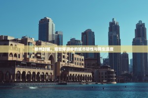 郑州封城，短暂停滞中的城市韧性与民生温度