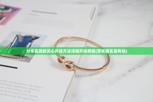 分享实测新灵心开挂方法详细开挂教程(原来确实是有挂)