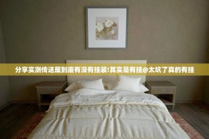 分享实测传送屋到底有没有挂装!其实是有挂@太坑了真的有挂