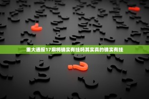 重大通报17麻将确实有挂吗其实真的确实有挂