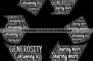 分享实测榕城510K开挂方法分享真的有挂给你