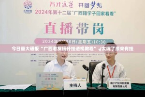 今日重大通报“广西老友玩开挂透视教程”√太坑了原来有挂