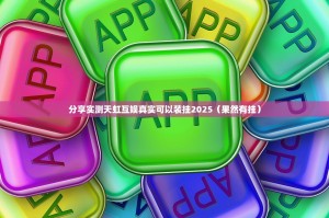 分享实测天虹互娱真实可以装挂2025（果然有挂）