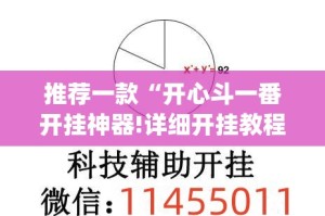 推荐一款“开心斗一番开挂神器!详细开挂教程”(真的有挂)-知乎