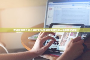香港疫情境外输入最新情况:香港疫情境外输入最新情况通报
