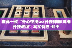 分享实测“新永和辅助透视软件”(确实有挂)