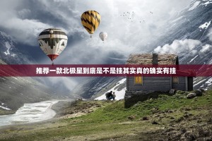 推荐一款北极星到底是不是挂其实真的确实有挂