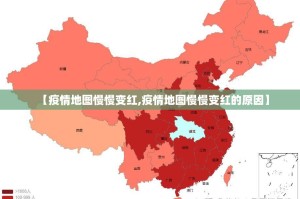 【疫情地图慢慢变红,疫情地图慢慢变红的原因】
