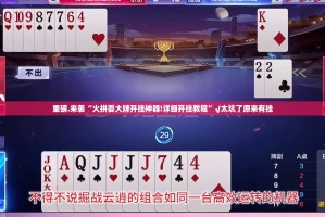 重磅.来袭“火拼耍大牌开挂神器!详细开挂教程”√太坑了原来有挂