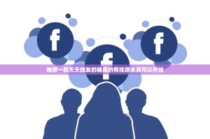 推荐一款天天微友的确真的有挂原来真可以开挂