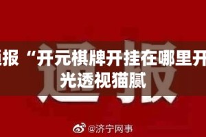 重大通报“开元棋牌开挂在哪里开”√曝光透视猫腻