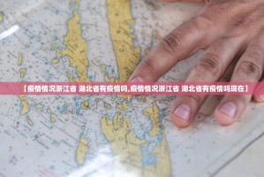 【疫情情况浙江省 湖北省有疫情吗,疫情情况浙江省 湖北省有疫情吗现在】