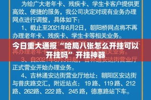 重磅.来袭四海互娱挂软件分享真的有挂给你