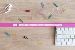 推荐一款宝石娱乐开挂辅助!详细开挂教程原来可以开挂