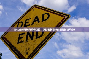 浙江省新冠肺炎疫情防控（浙江省新冠肺炎疫情防控平台）
