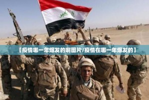 【疫情哪一年爆发的啊图片/疫情在哪一年爆发的】