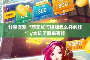 推荐一款喜扣游戏可以开挂吗其实有挂-知乎