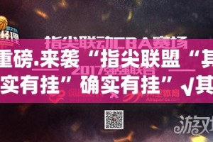 重磅.来袭“指尖联盟“其实有挂”确实有挂”√其实是有挂