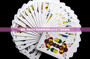 重磅.来袭云扑克到底有挂吗!@太坑了真的有挂