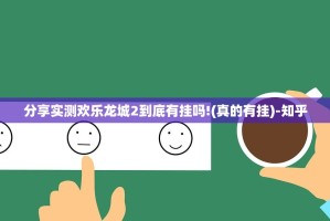 分享实测欢乐龙城2到底有挂吗!(真的有挂)-知乎