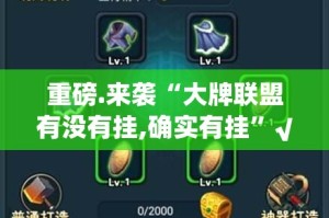 重磅.来袭十三十三水有挂是真的√确实真的有挂