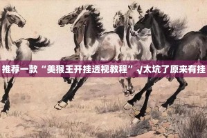 推荐一款金玉娱乐有挂是真的真的确实有挂