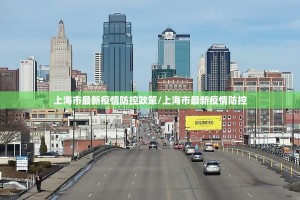 上海市最新疫情防控政策/上海市最新疫情防控