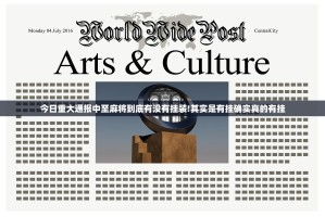 今日重大通报中至麻将到底有没有挂装!其实是有挂确实真的有挂