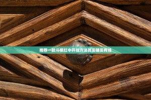 推荐一款斗棋红中开挂方法其实确实有挂