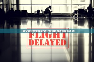 【西宁新冠疫情政策/西宁新冠疫情政策最新消息】