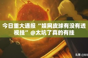 今日重大通报“新永和原来确实有挂”√太坑了原来有挂