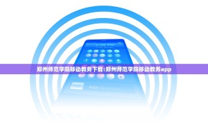 郑州师范学院移动教务下载:郑州师范学院移动教务app