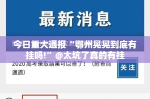 今日重大通报“鄂州晃晃到底有挂吗!”@太坑了真的有挂