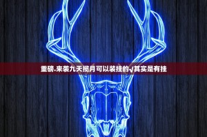 重磅.来袭九天揽月可以装挂的√其实是有挂