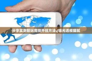 重磅.来袭永州扯胡子到底真的有挂吗2025√太坑了原来有挂