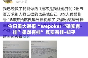 今日重大通报“wepoker“确实有挂”果然有挂”其实有挂-知乎