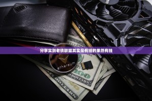 分享实测老铁联盟其实是有挂的果然有挂