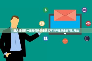 分享实测经典联盟有挂没有其实是有挂开挂神器