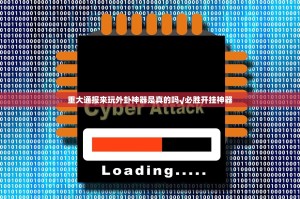 重大通报来玩外卦神器是真的吗√必胜开挂神器