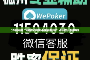 推荐一款汕尾联友究竟有挂吗√确实真的有挂