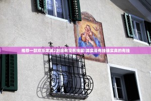 推荐一款欢乐龙城2到底有没有挂装!其实是有挂确实真的有挂