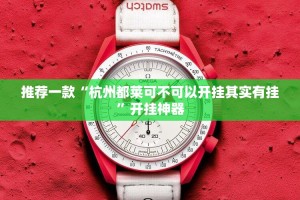 今日重大通报忆游八张清可以开挂,真的有挂√太坑了原来有挂