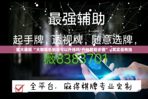 推荐一款老铁联盟万能开挂神器√曝光透视猫腻