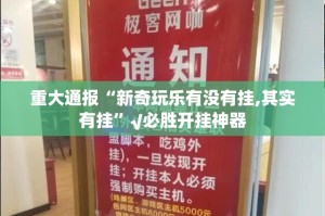 分享实测新八戒开挂神器下载√确实真的有挂