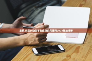 重大通报享博棋牌开挂辅助软件√确实真的有挂