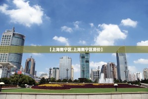 【上海南宁区,上海南宁区房价】