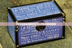 分享实测快玩炸翻天首次怎么开挂实测确实有挂