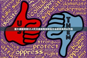 重大通报财神V5.0天天微友有挂稳赢方法原来真可以开挂